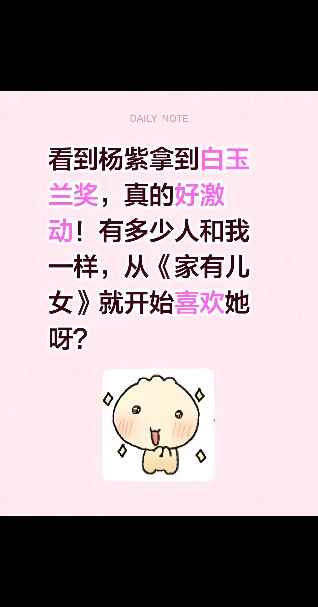 看到杨紫拿到白玉兰奖，真的好激动！有多少人和我一样，从《家有儿女》就开始喜欢她呀