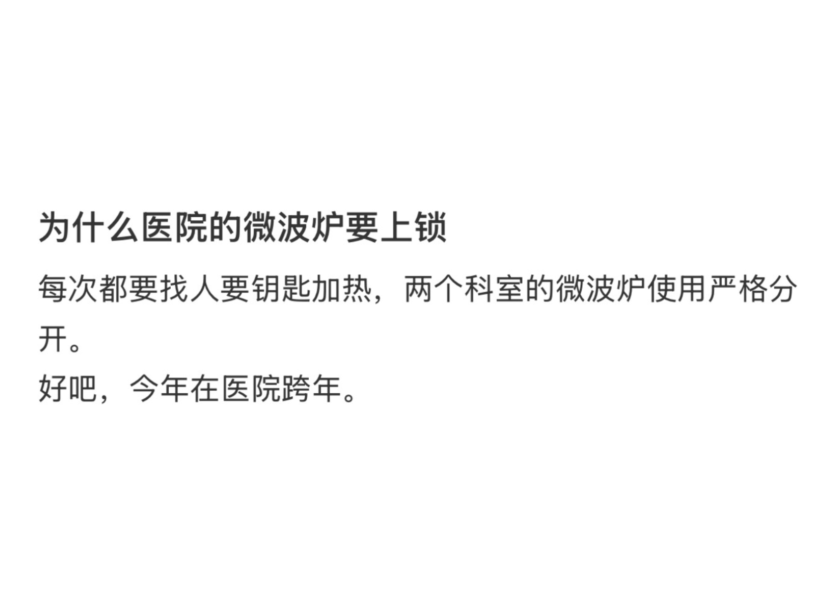 医院的微波炉为什么要上锁？因为不仅有人叮尿，还有人叮屎[哆啦A梦害怕] 