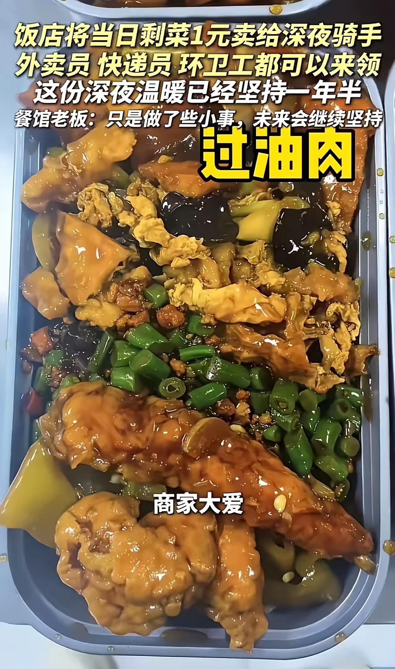 被一句评论看哭！太原老板1元卖剩菜给骑手，一年半的坚持藏着最体面的善良
 
深夜