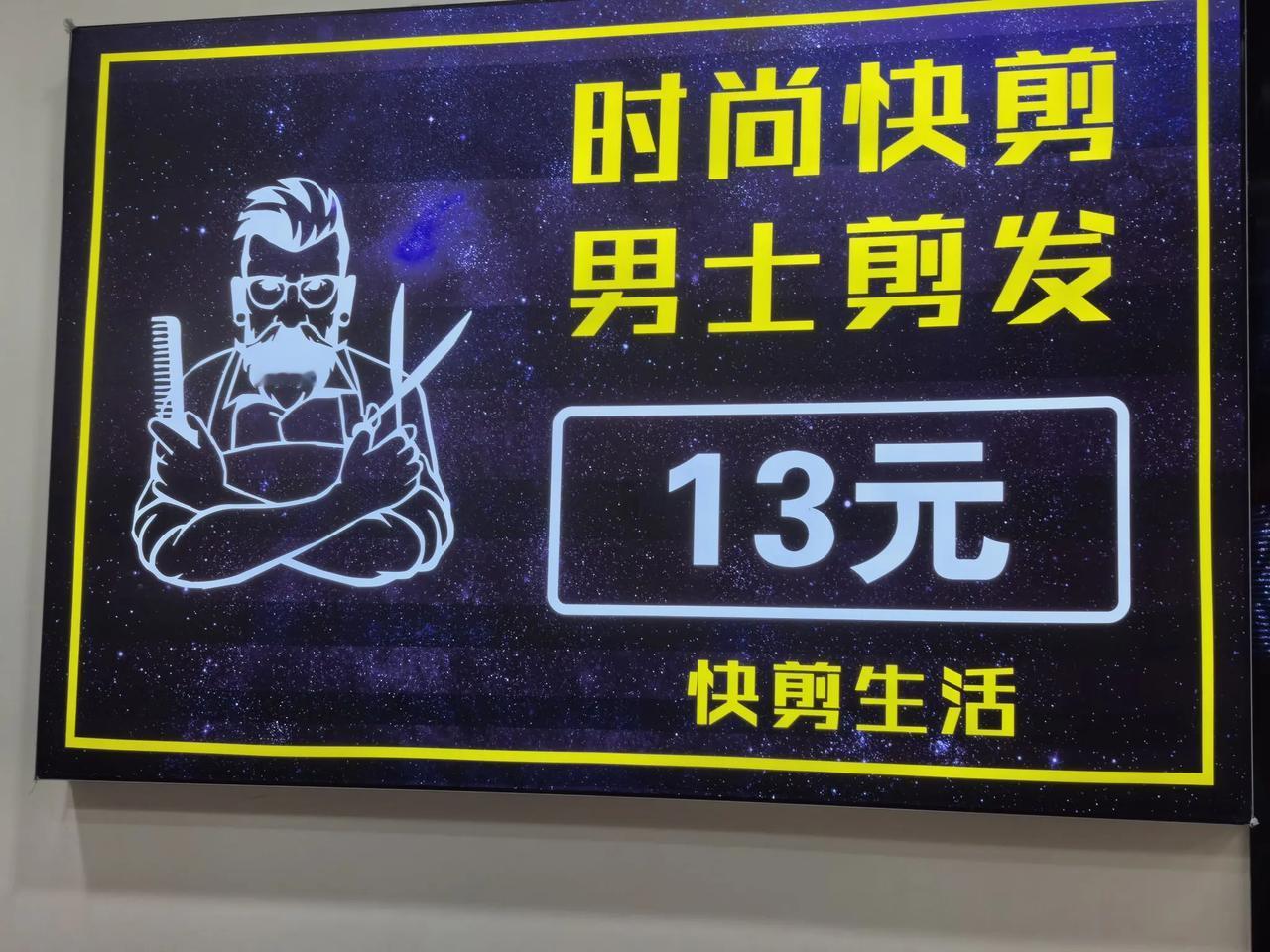 小县城时尚快剪13块钱，是不是比较贵

在我的印象中，城市商场里面快剪好像只需要