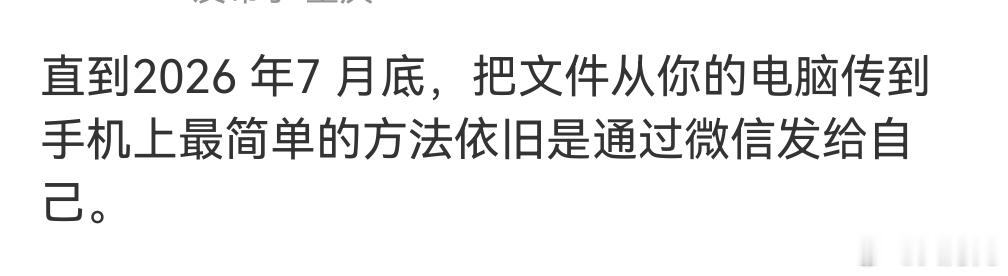 文件从电脑传到手机上最简单的方法，我看未必，如果你是华为电脑的话，直接一碰传或者