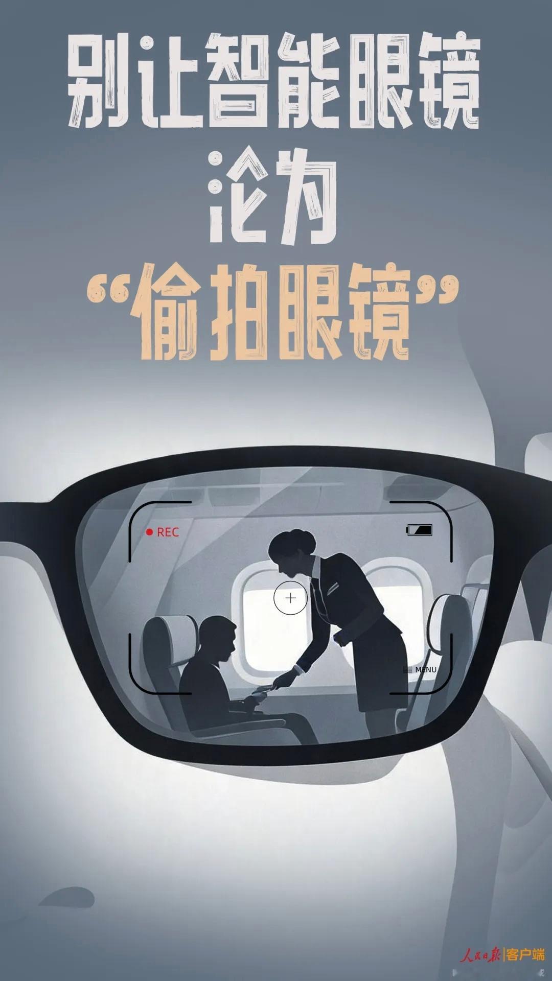 【智能眼镜正在变成偷拍眼镜，技术并无原罪，关键要有“护栏”】目前市面上多款智能眼