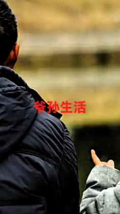 我觉得假期帮子女带孙辈，若能出于心甘情愿，那会是极为美妙的状态。有些老人从心底就