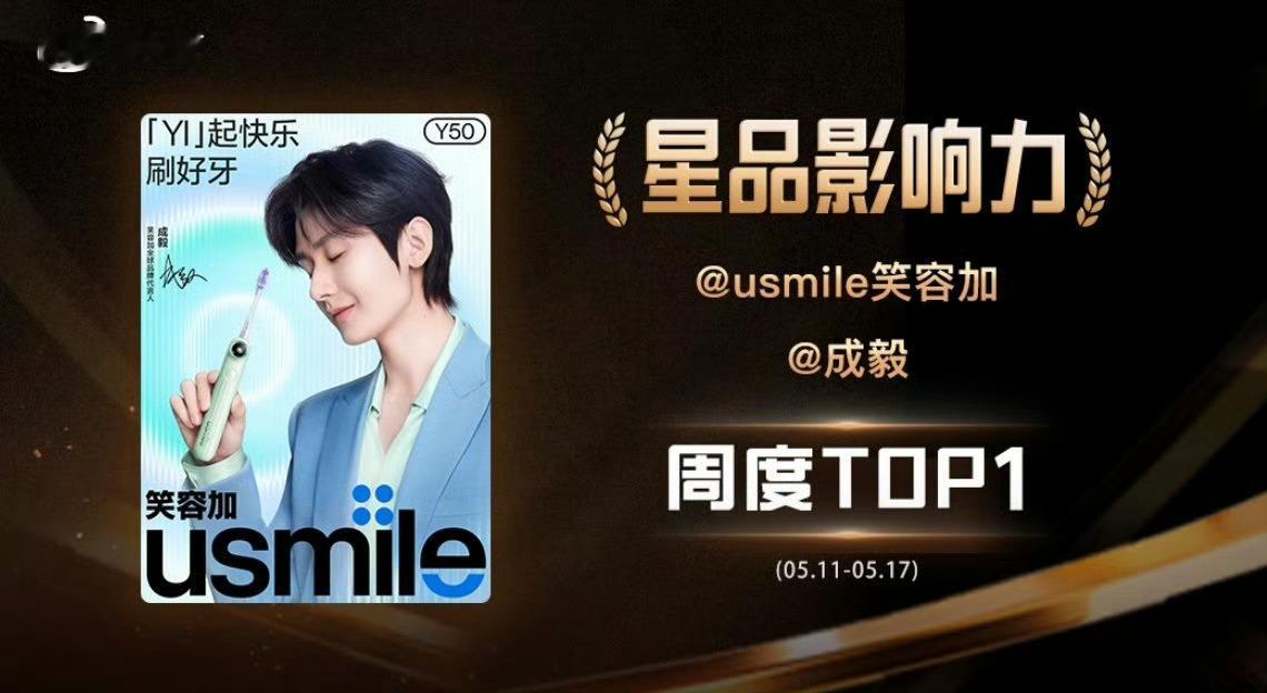 成毅只做第一☝恭喜成毅usmile笑容加全球代言人 星品指数1.09亿，拿下当周