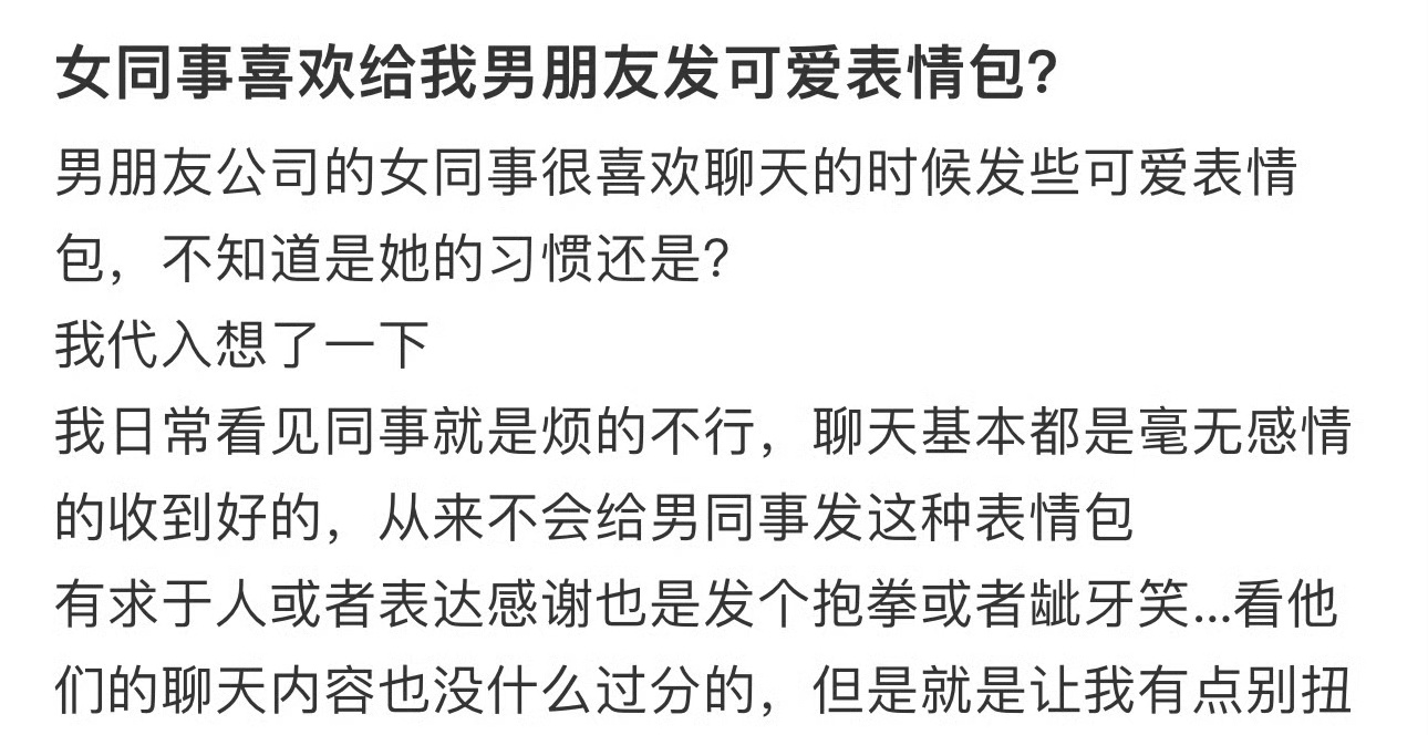 女同事喜欢给我男朋友发可爱表情包？ ​[汗] ​​​