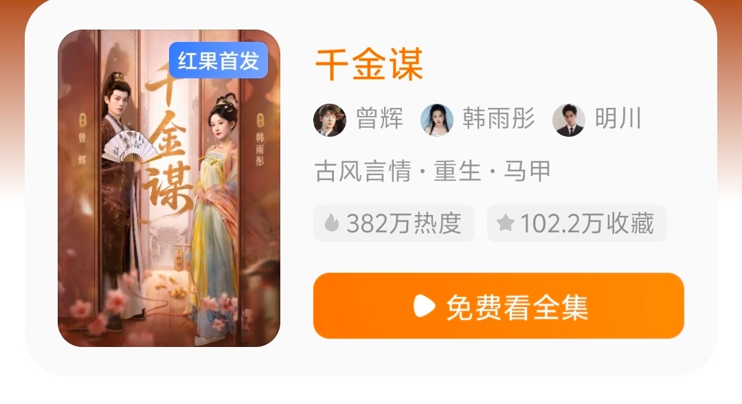 我们《千金谋》真的特别特别棒开播第一天就100万收藏 ​​​