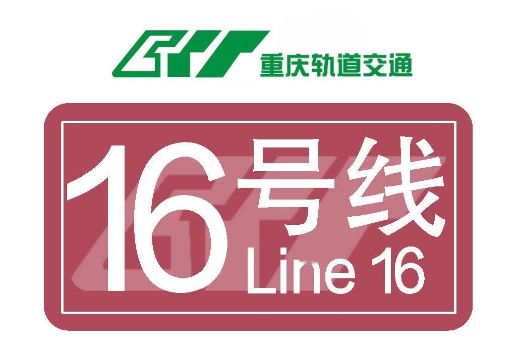 ‌重庆轨道交通16号线的必要性

重庆轨道交通16号线是解决渝北中南部东西向通勤