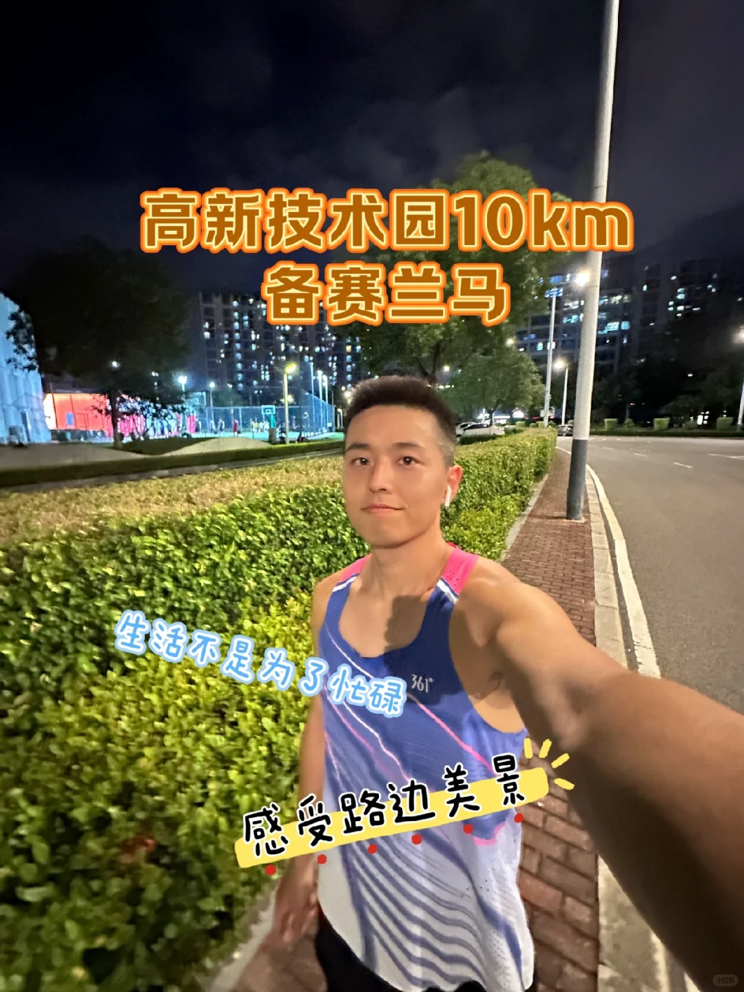 备赛兰马 | 生活不是为了赶路，而是为了感受路边的美景
今天虽然有些匆忙，
但感...