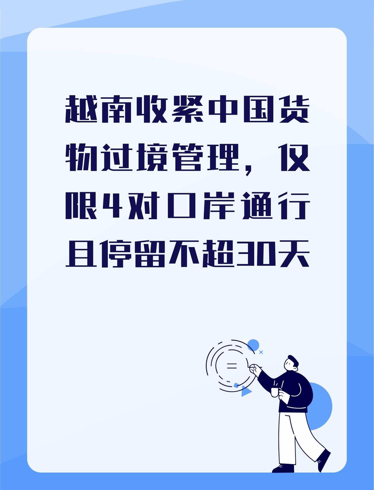 越南收紧中国货物过境管理，仅限4对口岸通行且停留不超30天   跨境电商 外贸 