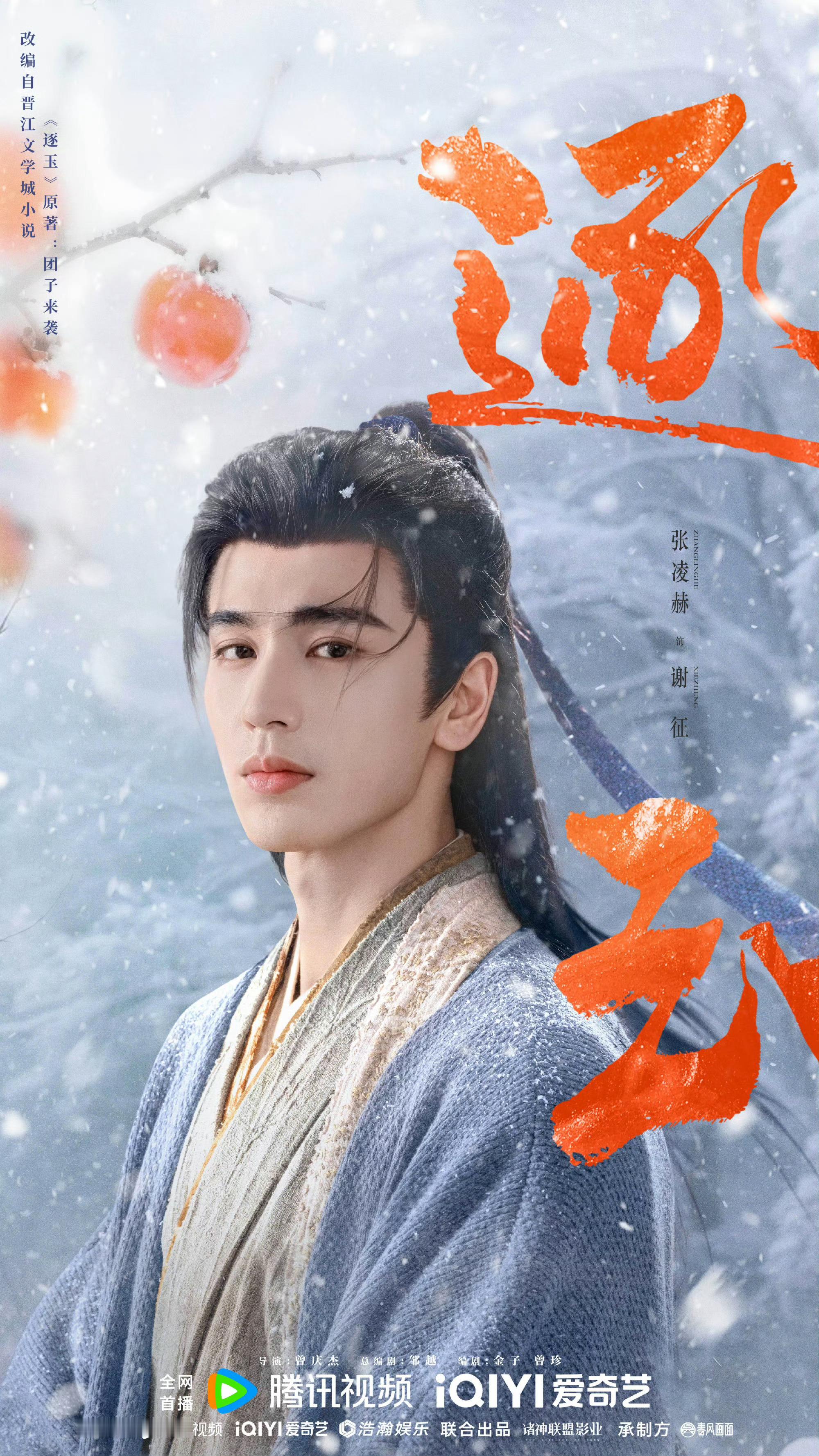 张凌赫田曦薇单人海报 张凌赫田曦薇晒单人海报，终于等到《逐玉》，期待谢征、樊长玉