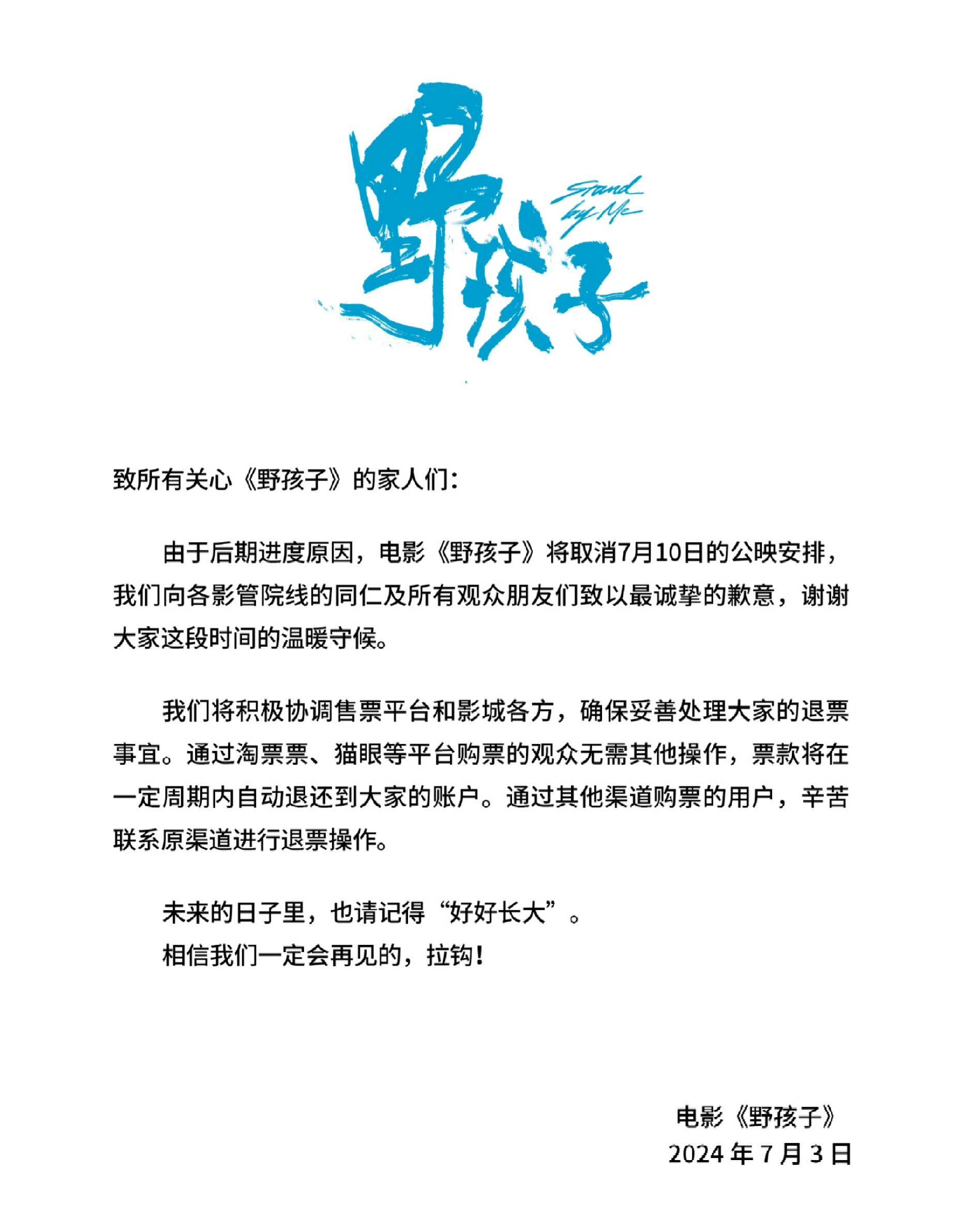 #网传电影野孩子暂停预售#好饭不怕晚，马亮，我们择日再见！ ​​​