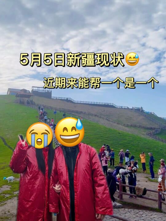 5.5新疆真实现状📍真心劝退还未出行的朋友