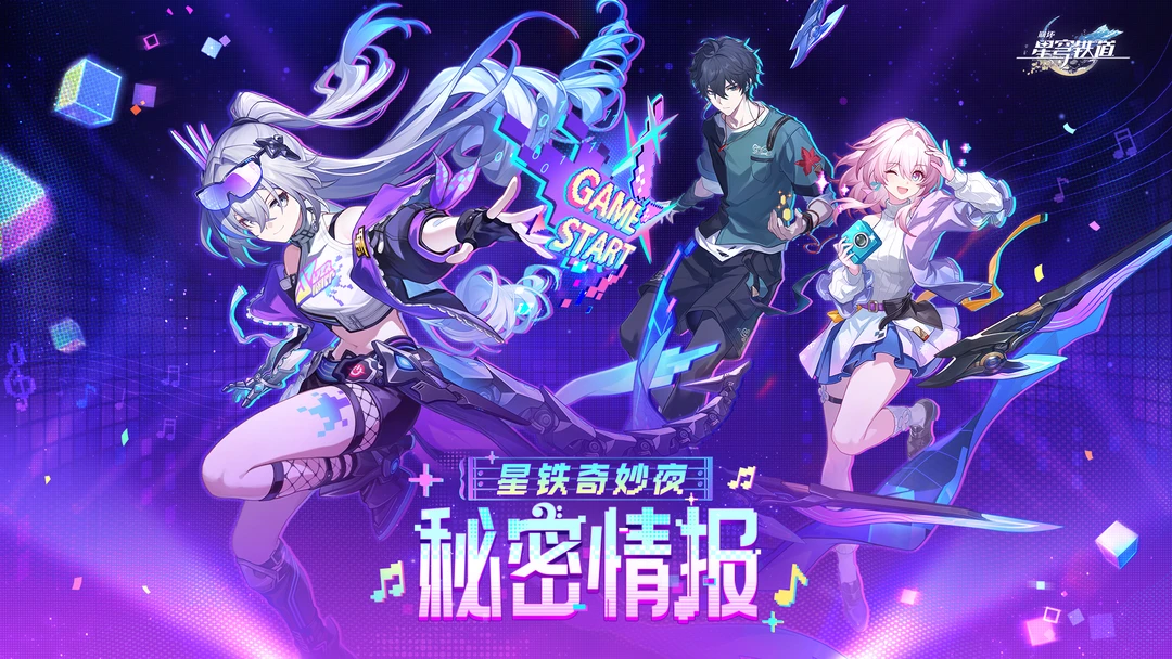 星铁奇妙夜线上直播歌单公布