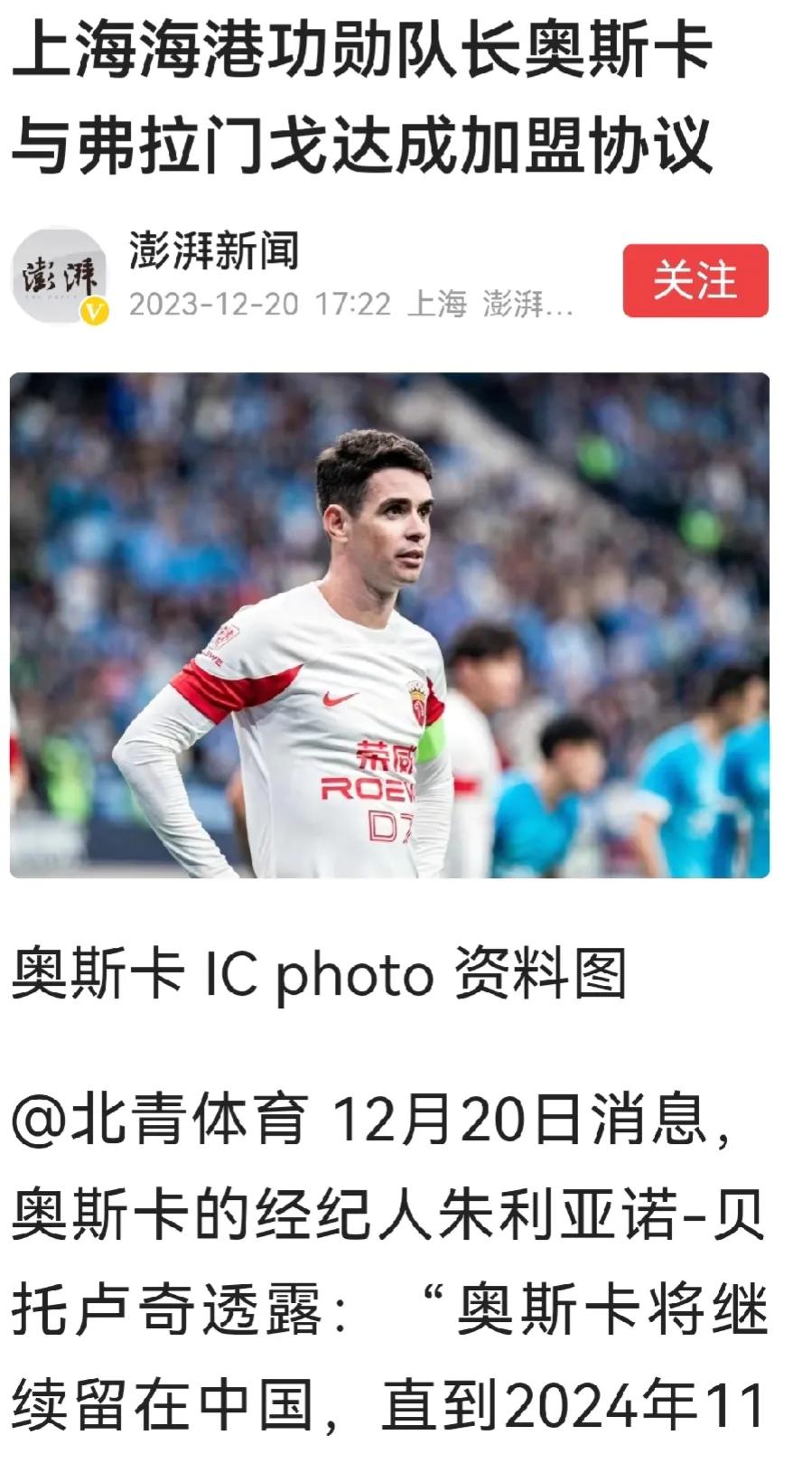 上海海港队王牌外援奥斯卡与巴西弗拉门戈达成加盟协议，据上海澎湃新闻官方报道，北青