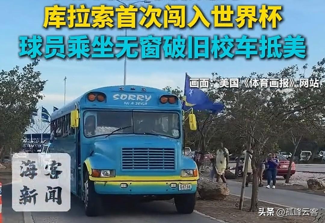 美加墨世界杯又一次让我们大开眼界，库拉索赴美比赛专车竟然是一辆又老又破而且还是没