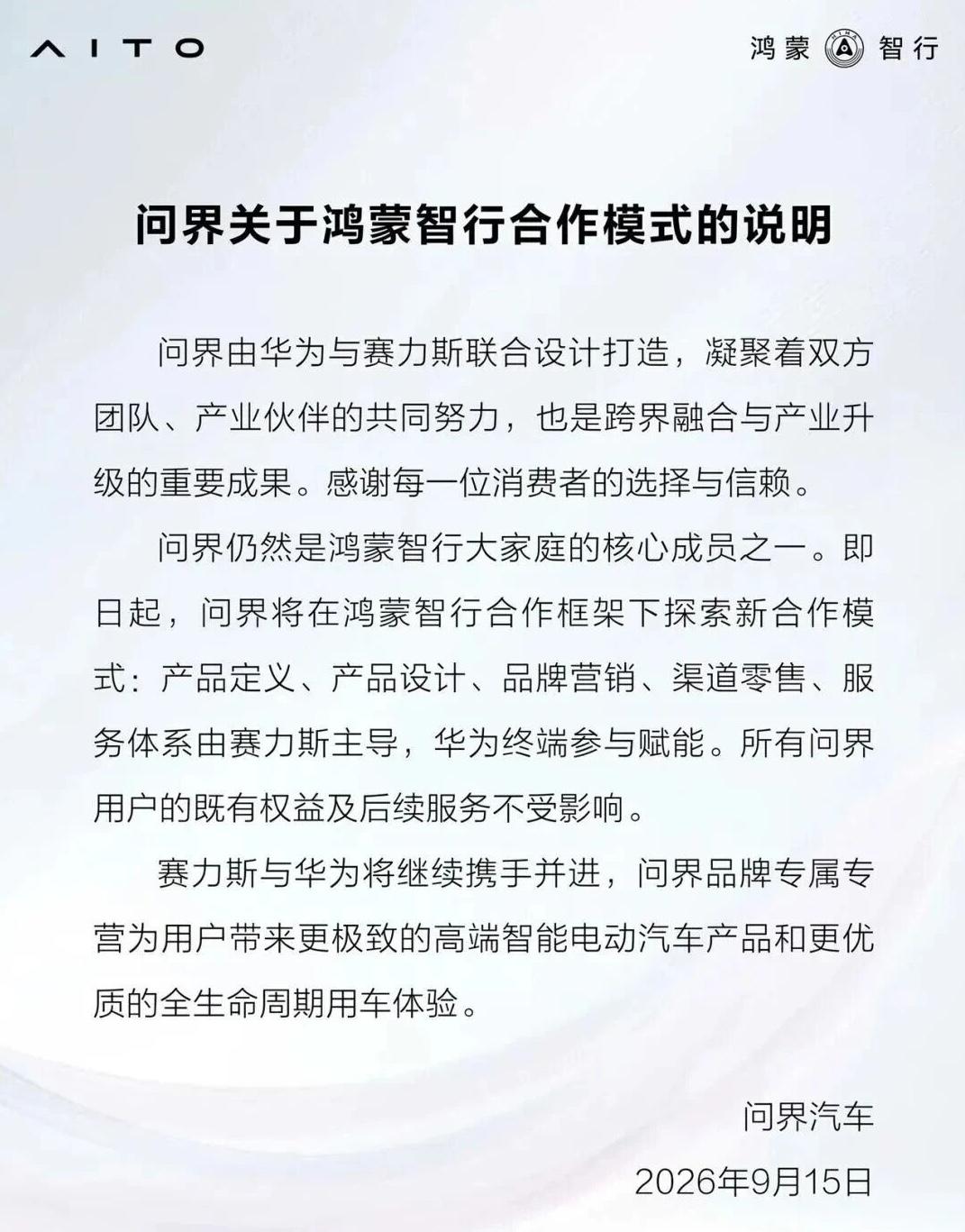 既要华为赋能又要经营自主，问界新模式厘清边界
近日，问界品牌开启专属专营。问界此