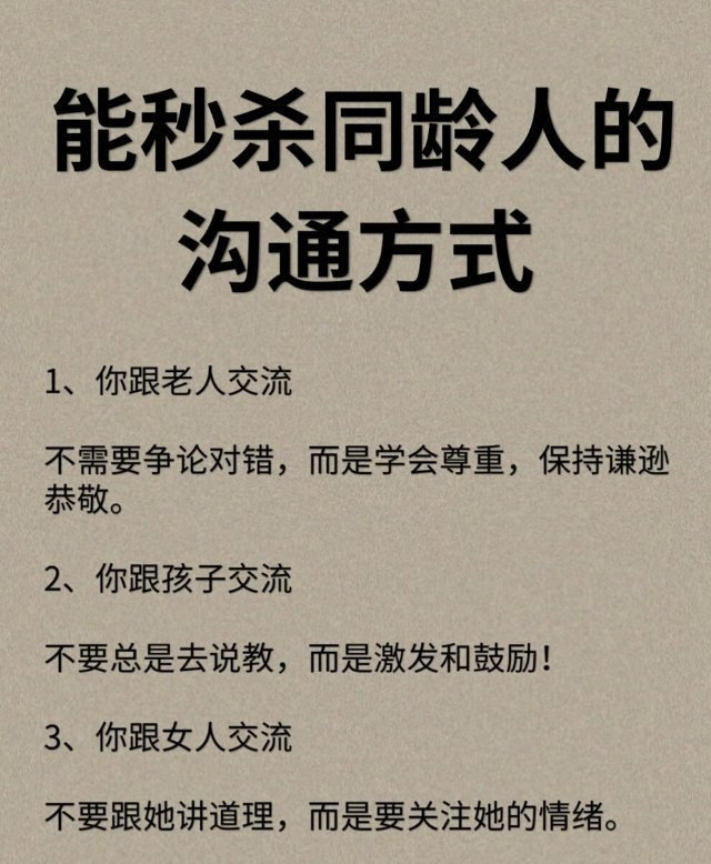 能秒杀同龄人的沟通方式： 
