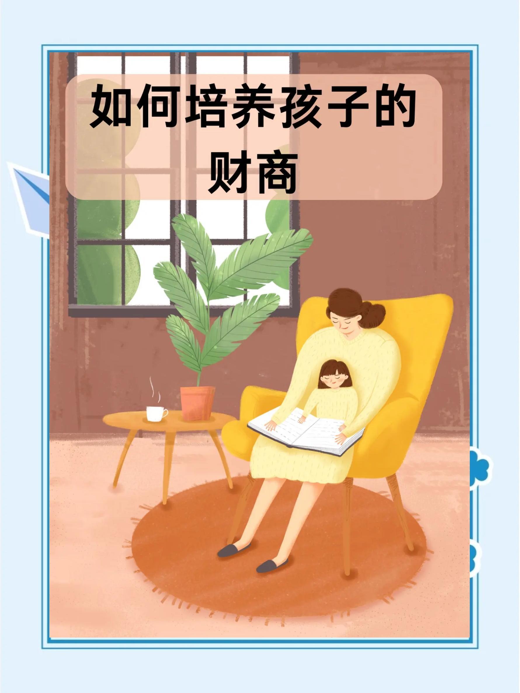 孩子的第一堂财商课是自己上的会养娃的父母开始让孩子自己搞钱财商不是天生的，而是在