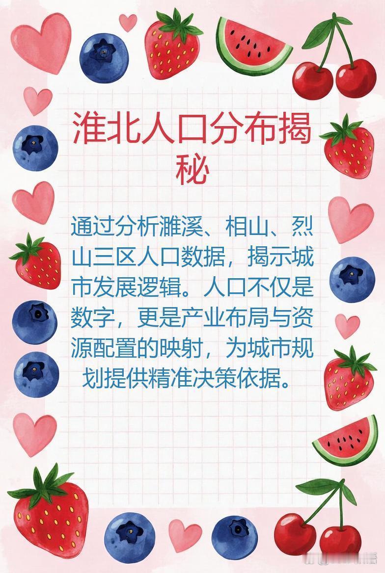 淮北市人口分布数据出炉，透过这组数字，我们能看到城市发展的深层逻辑。



从区