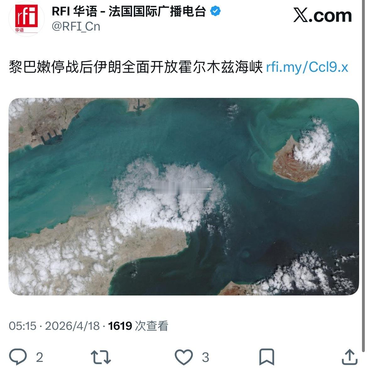 霍尔木兹海峡开放据法广：伊朗宣布在停战期间“全面”开放霍尔木兹海峡，稍早，以色列