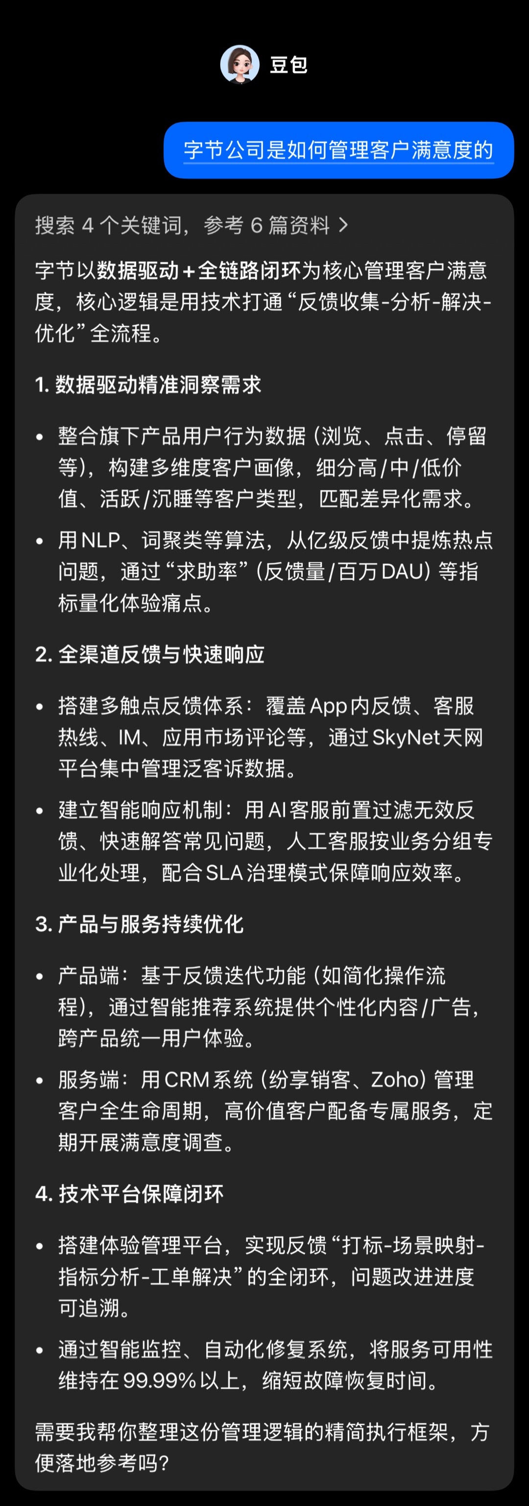 字节、腾讯、华为、理想四家公司的客户满意度管理，通过四家 AI 产品提问后的回答