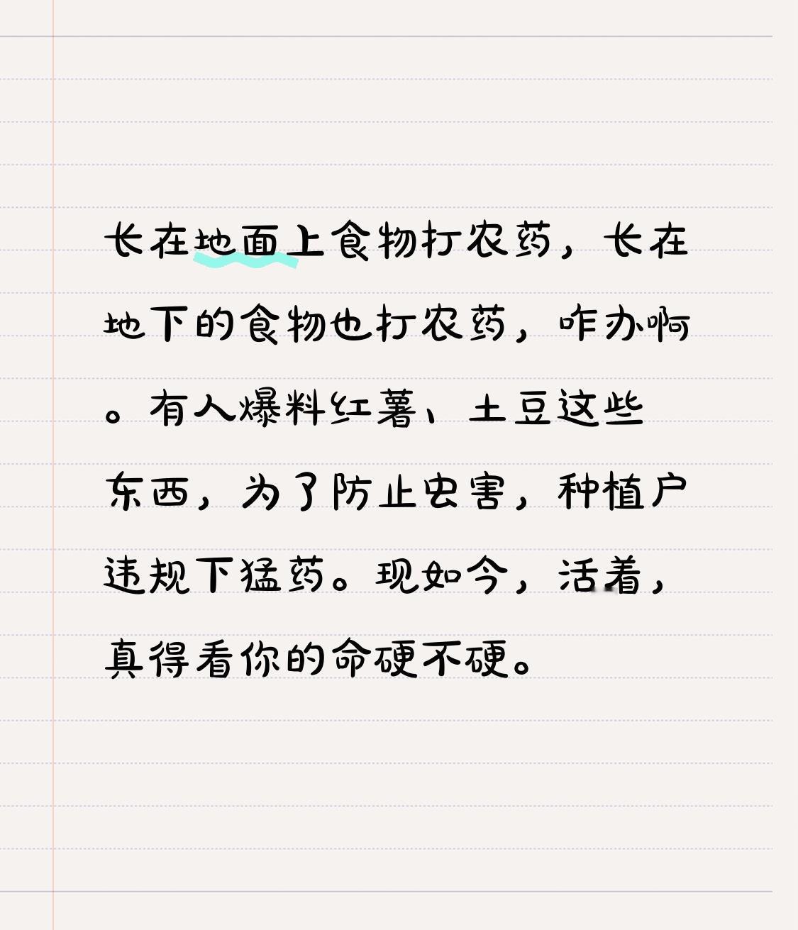 长在地面的食物要打农药，长在地下的食物同样要打农药，这可如何是好？
有人爆料，红