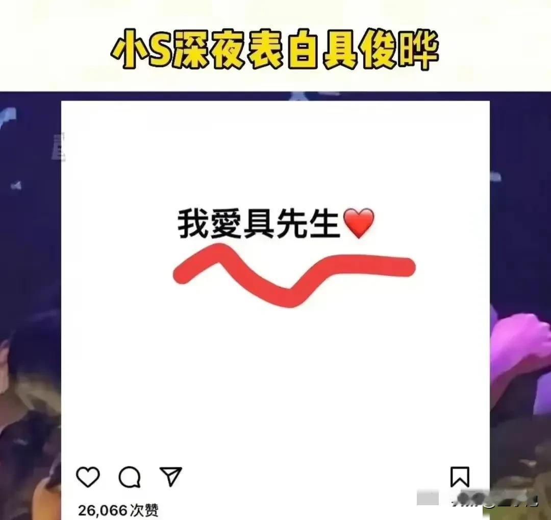 小S又醉了，深夜表白具俊晔：我最爱具先生。
还说“他的嘴唇好想吻”！
小S还是挺