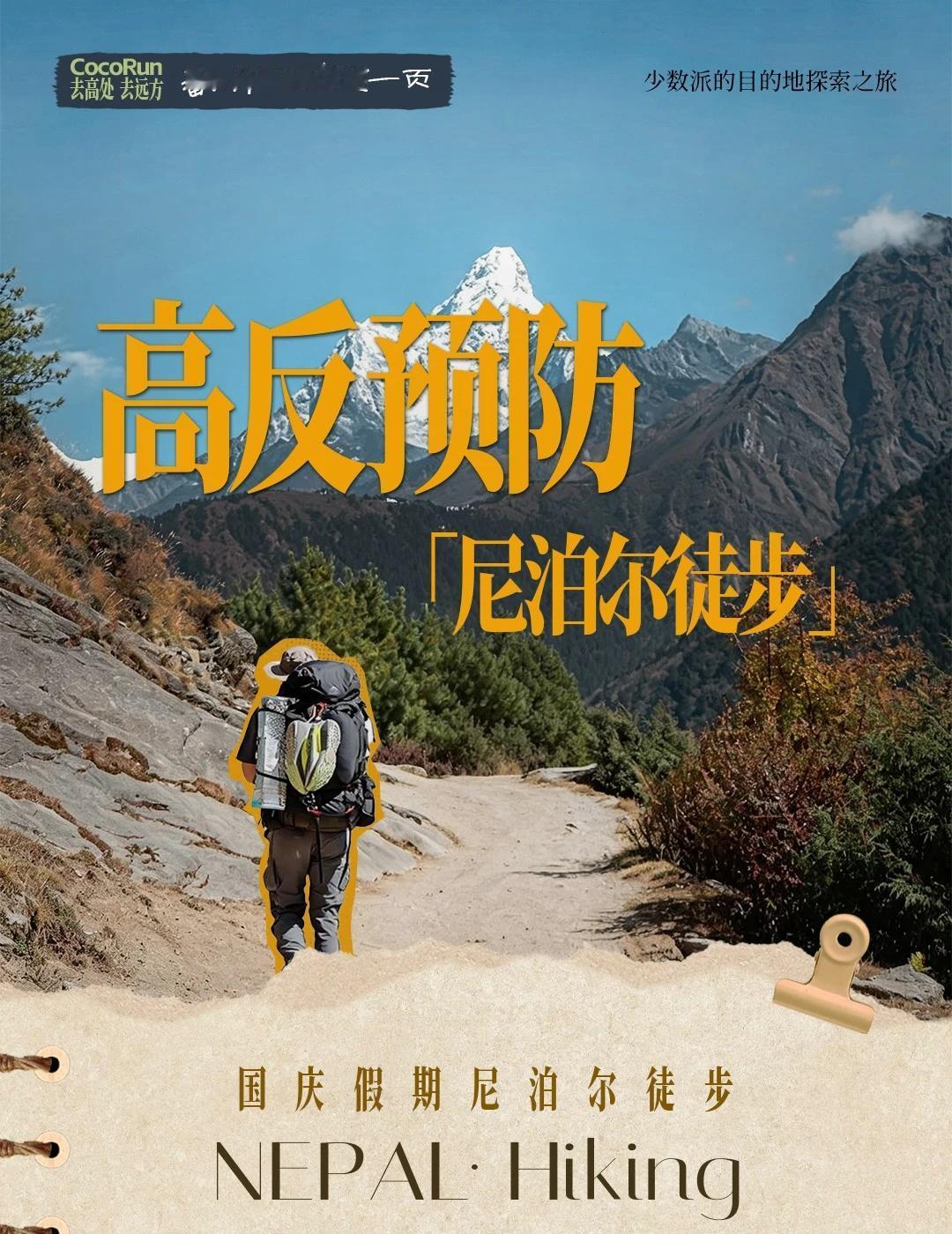 国庆假期去尼泊尔徒步，高反预防攻略🏔️
常有人只去过 3000 米的景区逛一圈
