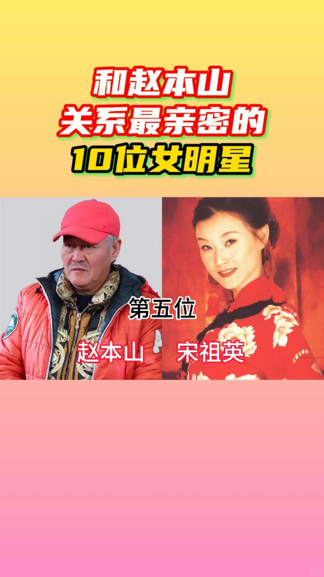 赵本山与宋祖英：跨越三十余年纯粹兄妹情（缘起春晚、患难相守）
 
二人无血缘、无