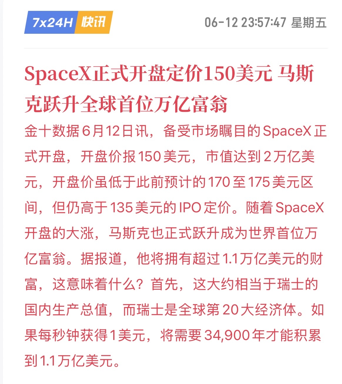 马斯克成全球首个万亿富翁！SpaceX刚开盘就冲到2万亿美元市值，他个人财富直接