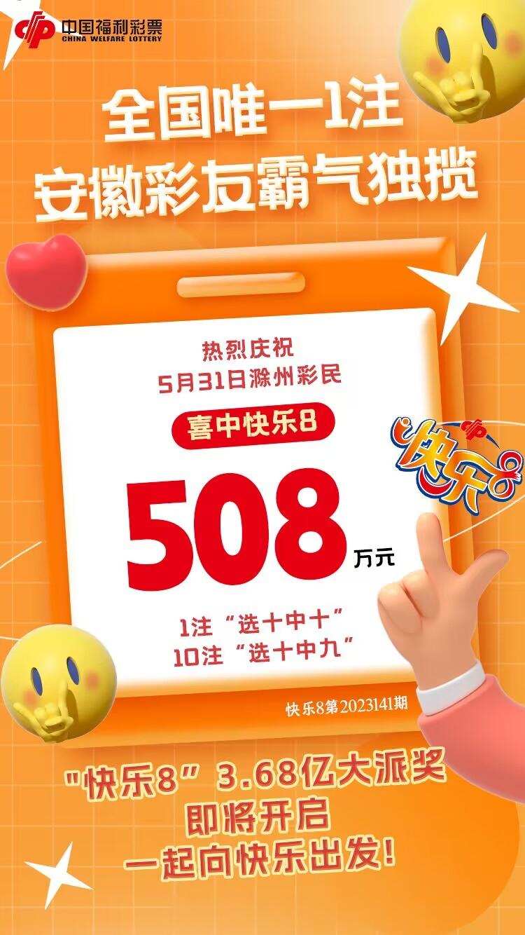 【快乐8开出1注500万大奖！安徽彩民霸气独揽】天朗气清，惠风和畅，昨天是5月的