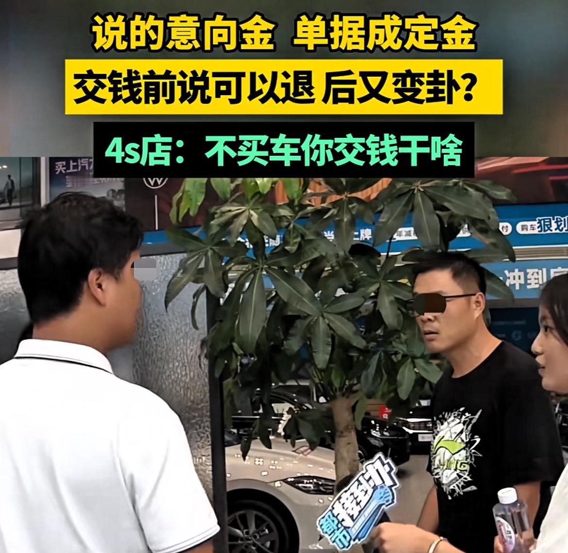 这不是坑人吗？河南郑州，男子去4s店看中一款车，销售让交2000块钱意向金，说去