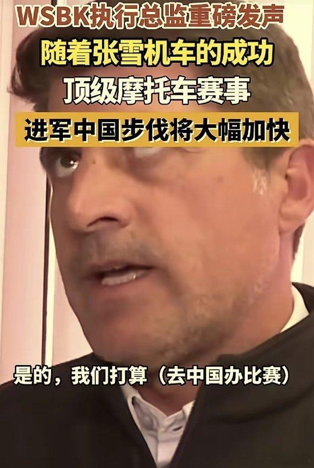 张雪机车，立大功了！WSBK执行总监爆料，他们准备来中国举办赛事，因为张雪机车的
