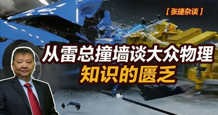 张捷财经观察 | 从雷军撞墙谈大众物理知识的匮乏