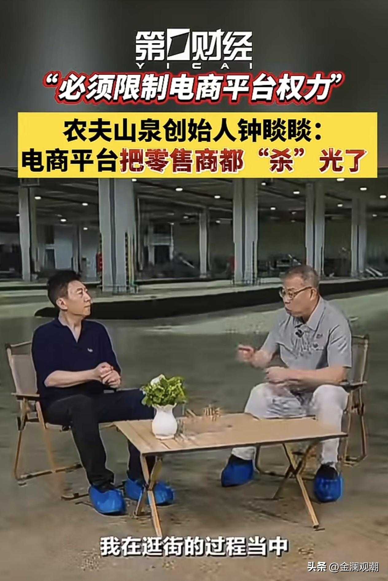钟睒睒发声：要限制电商平台权力
 
近日，第一财经播出陈伟鸿对农夫山泉创始人钟睒