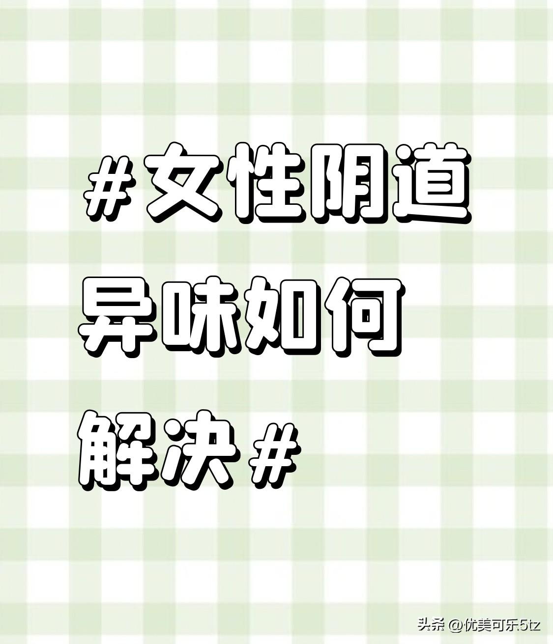 饮食方面也需加以注意，减少辛辣、油腻、甜食等刺激性食物的摄入，多吃新鲜的水果蔬菜