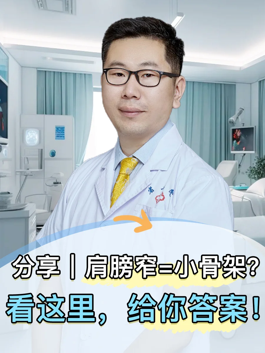 肩膀窄是骨架小吗