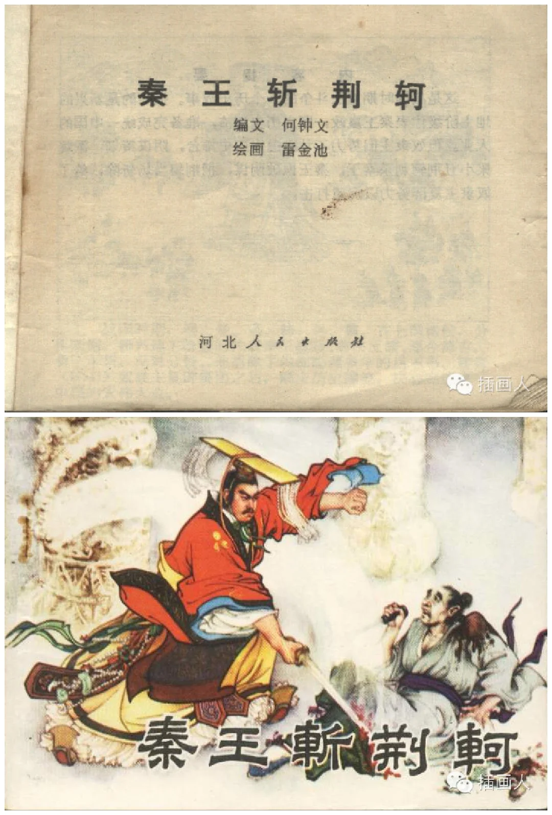 那个年代连环画叫“秦王斩荆轲”颠覆传统。