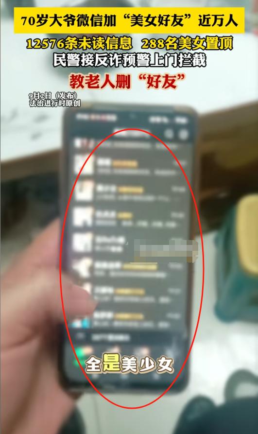 北京，70岁的大爷微信加近万名“美女好友”，显示12576条未读信息，288名美