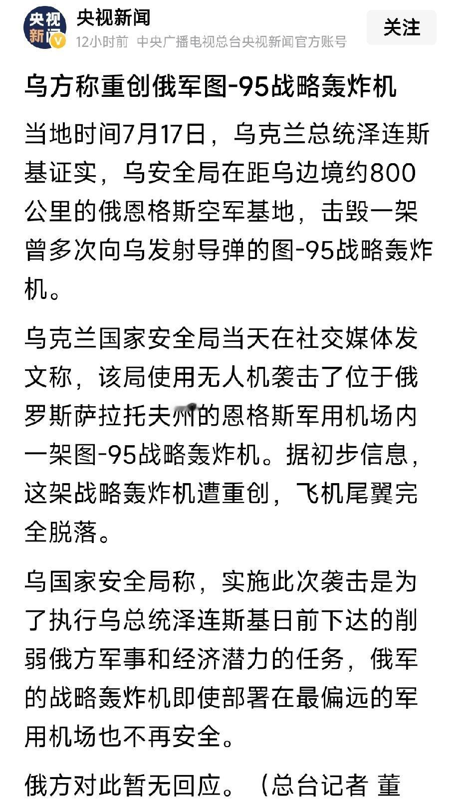 当地时间7月17日，乌克兰跨越800公里，在俄罗斯的俄恩格斯空军基地击毁了一架图