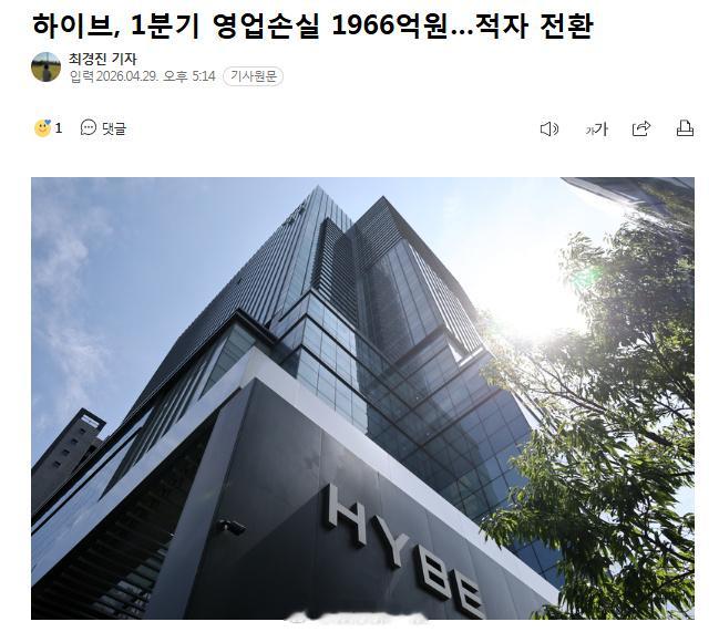 HYBE一季度营业额赤字1966亿韩元 29日据韩媒报道，HYBE今日公布，第一