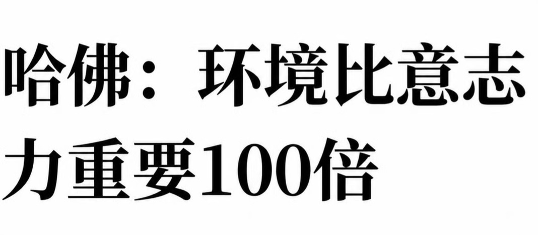 哈佛大学：环境,比意志力重要100倍。一个人，如果长期处在消耗自己的环境里，真的