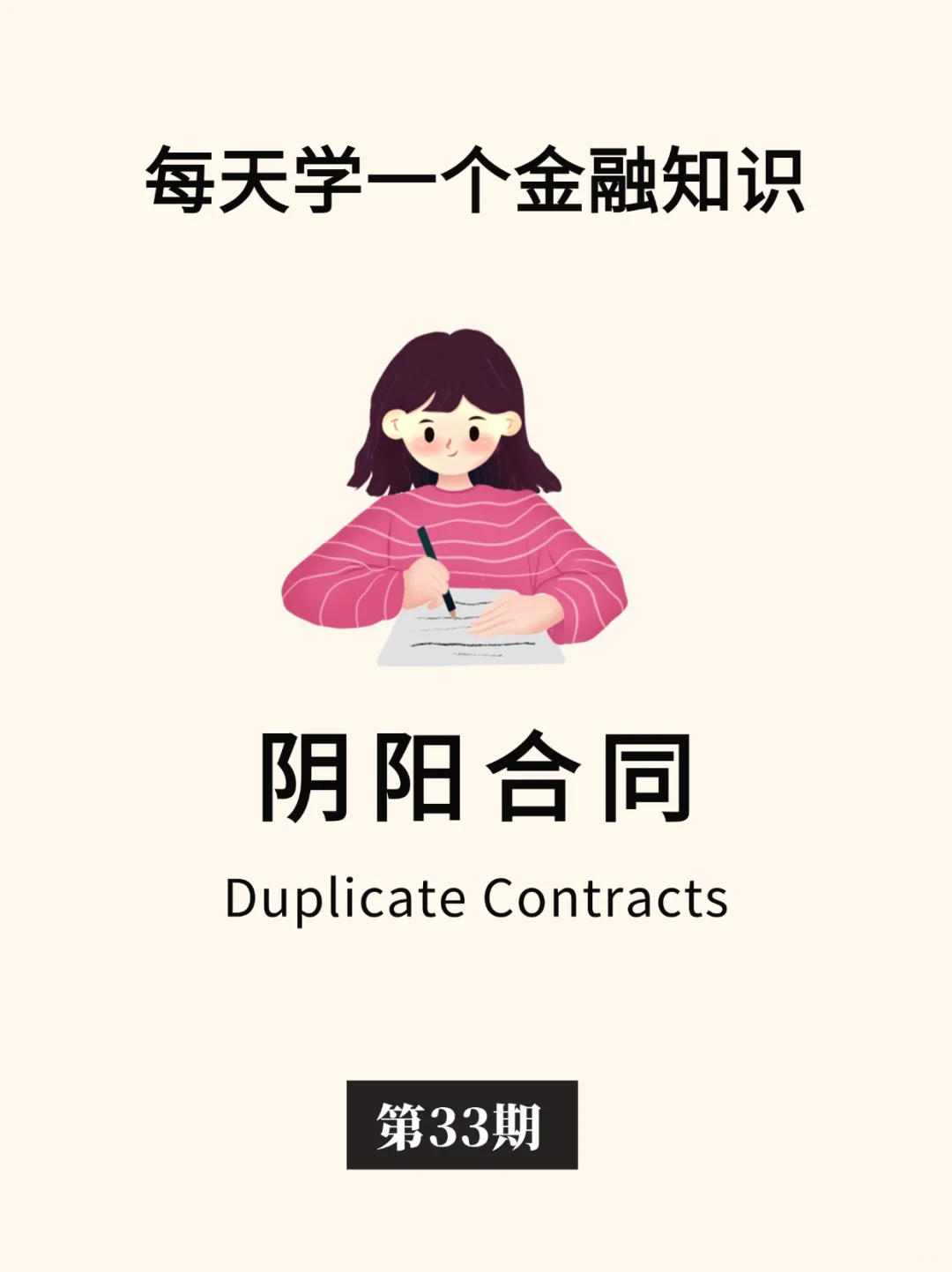 金融小知识：阴阳合同☯️