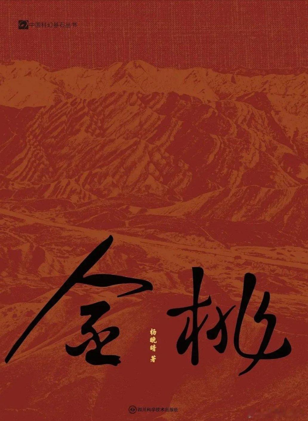 科幻剧集《金桃》预计明年开机 原著作者：杨晚晴 总导演：柏杉 ​​​