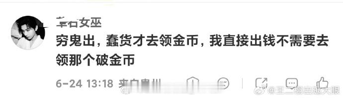 哎哟，这就有意思了！既然PP虾说穷鬼、蠢货才去领金币，他们要直接出钱，我建议所有