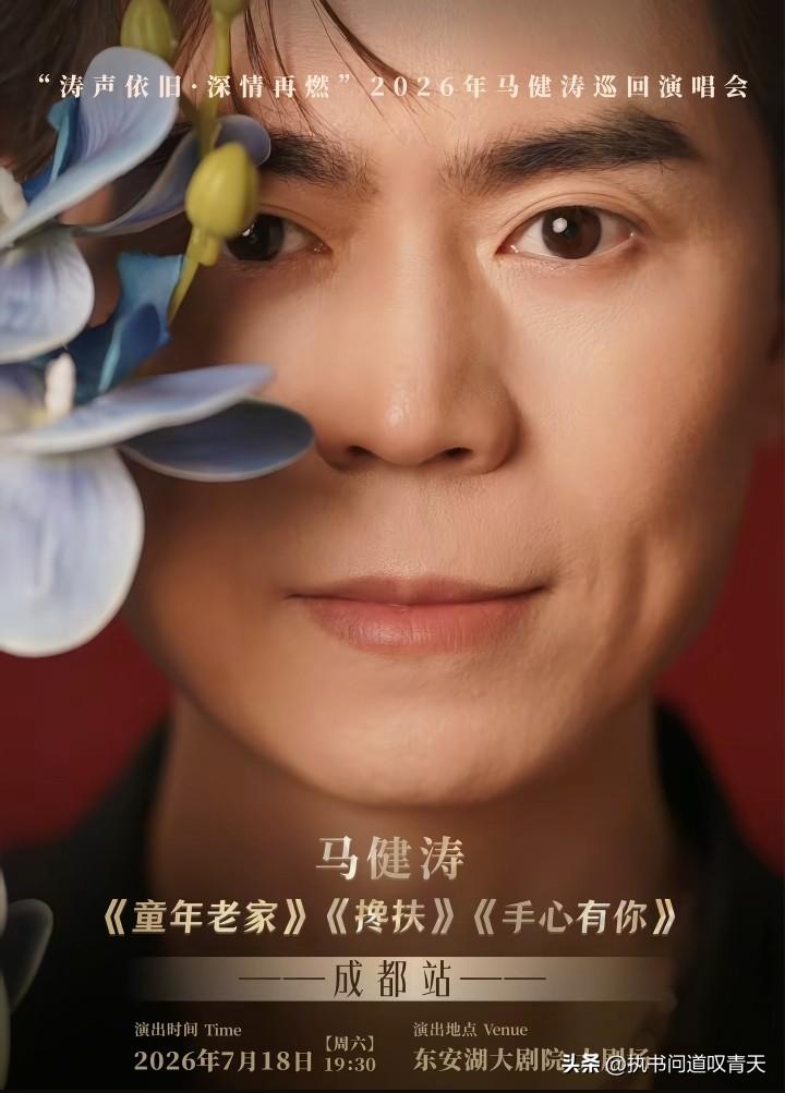 马健涛成都演唱会门票已正式售罄！今晚他将携手弟弟马健南在成都东安湖大剧院隆重开场