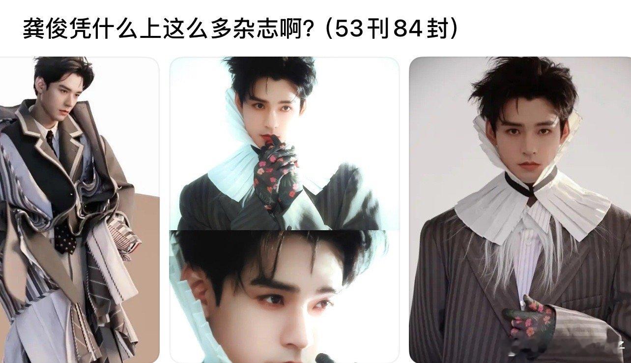 当然是龚俊时尚咖位和商业价值，你说凭什么