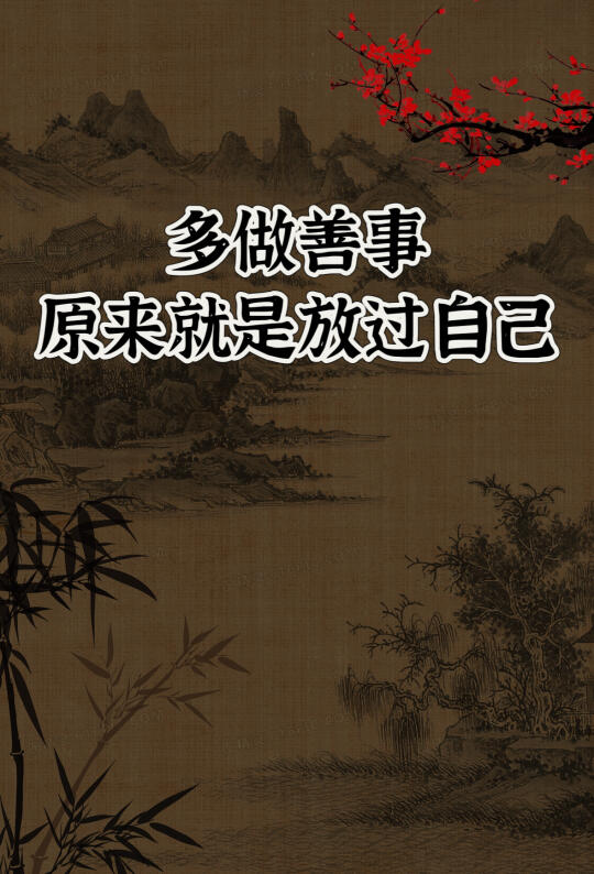 天赦日｜如果你觉得生活压力大，多做善事吧！