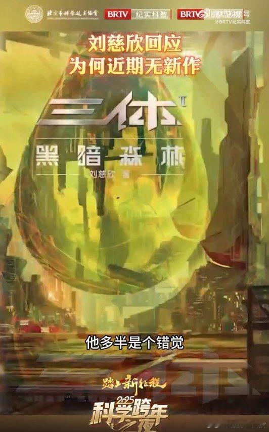 刘慈欣回应为何近期无新作  2025科学跨年之夜  刘慈欣说，科技发展快，他得紧