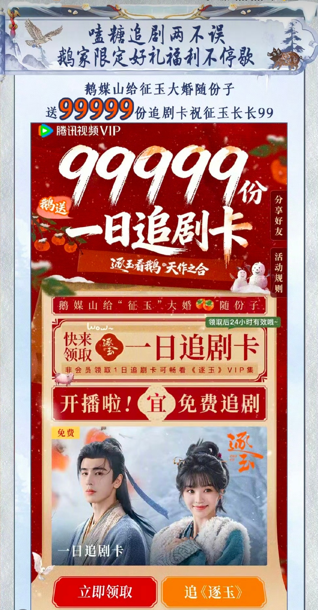 鹅给逐玉送了99999份一日追剧卡 联播剧都如此全力托举，这得多看好啊